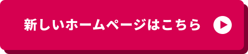 新しいホームページはこちら