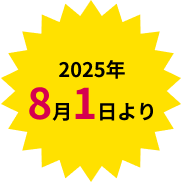 2025年8月1日より